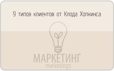 9 типов клиентов от Тома Хопкинса