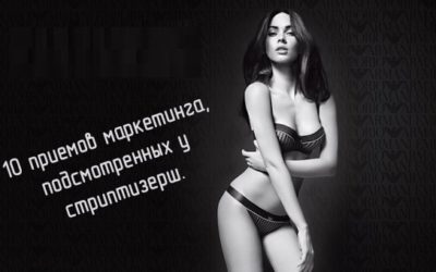 10 приемов маркетинга, подсмотренных у стриптизерш