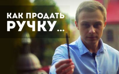 Как продать ручку?