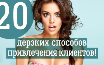 20 дерзких способов привлечения клиентов