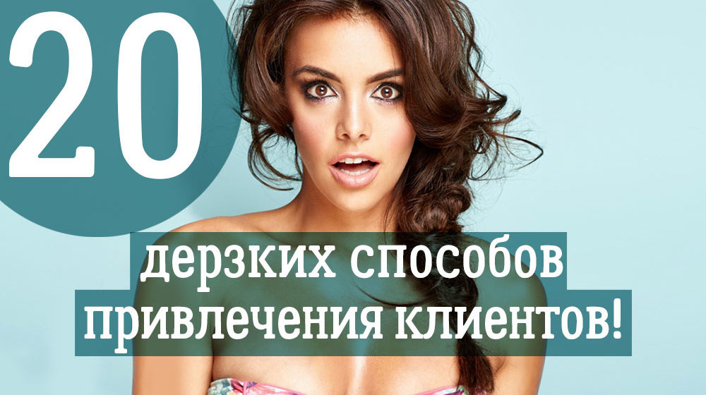 20 дерзких способов привлечения клиентов