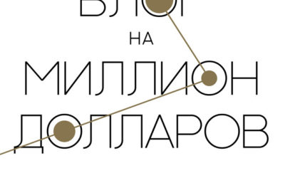 Блог на миллион долларов