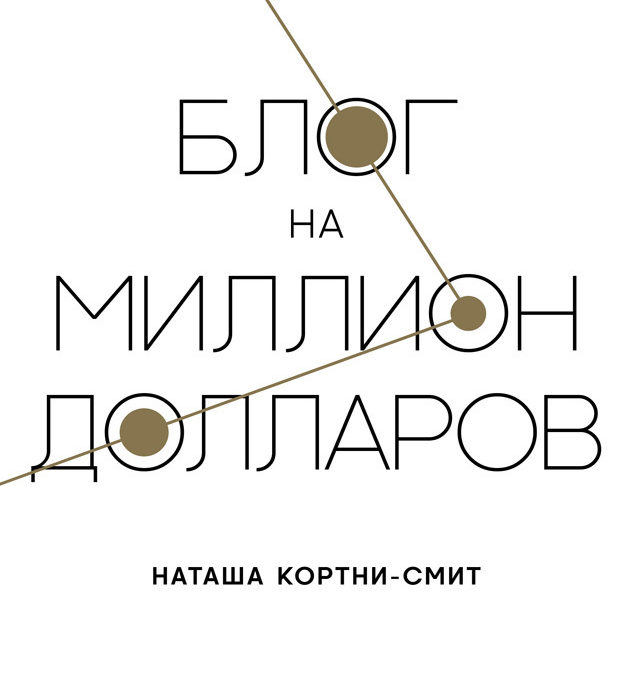 Блог на миллион долларов
