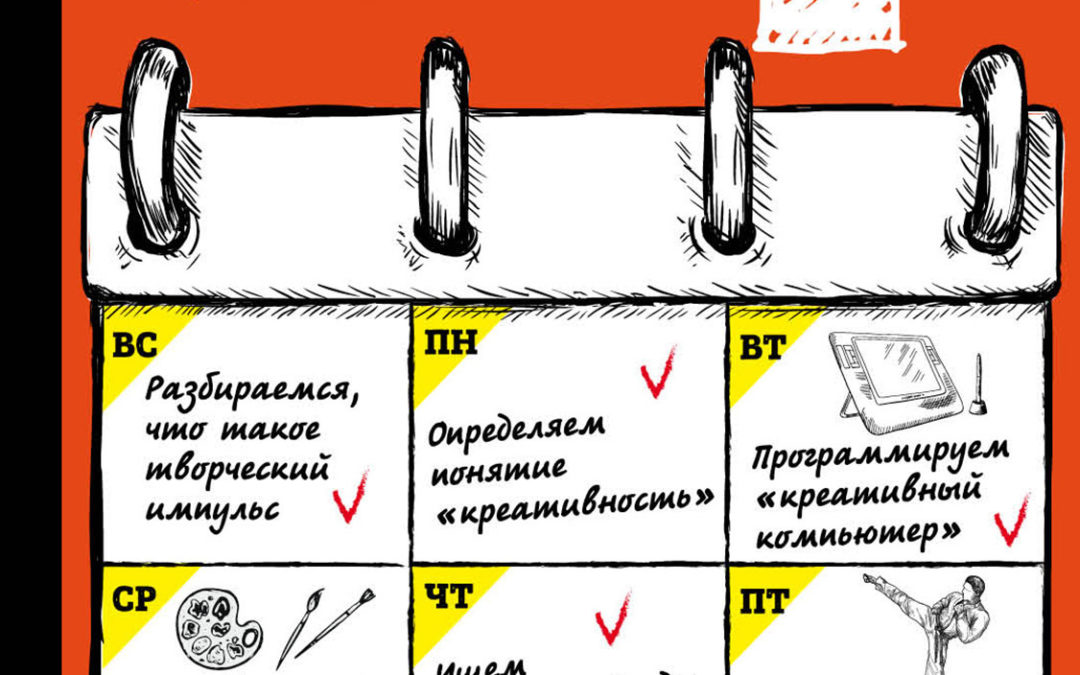 Как развить креативность за 7 дней