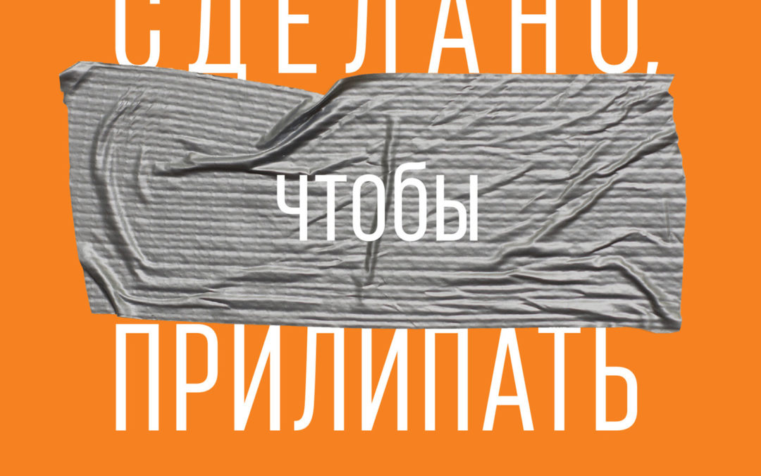 Сделано, чтобы прилипать. Почему одни идеи выживают, а другие умирают