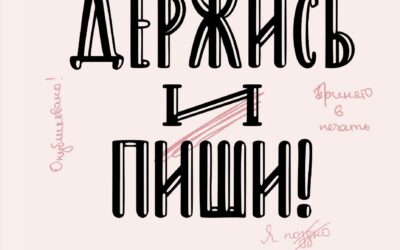 Держись и пиши. Бесстрашная книга о создании текстов