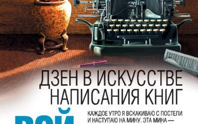 Дзен в искусстве написания книг