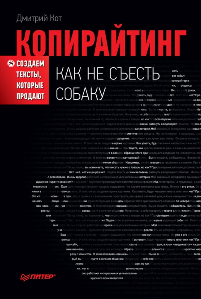 Копирайтинг как не съесть собаку. Создаем тексты, которые продают