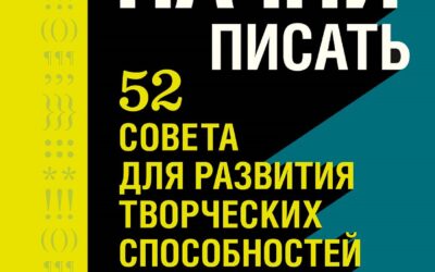 Начни писать. 52 совета для развития творческих способностей