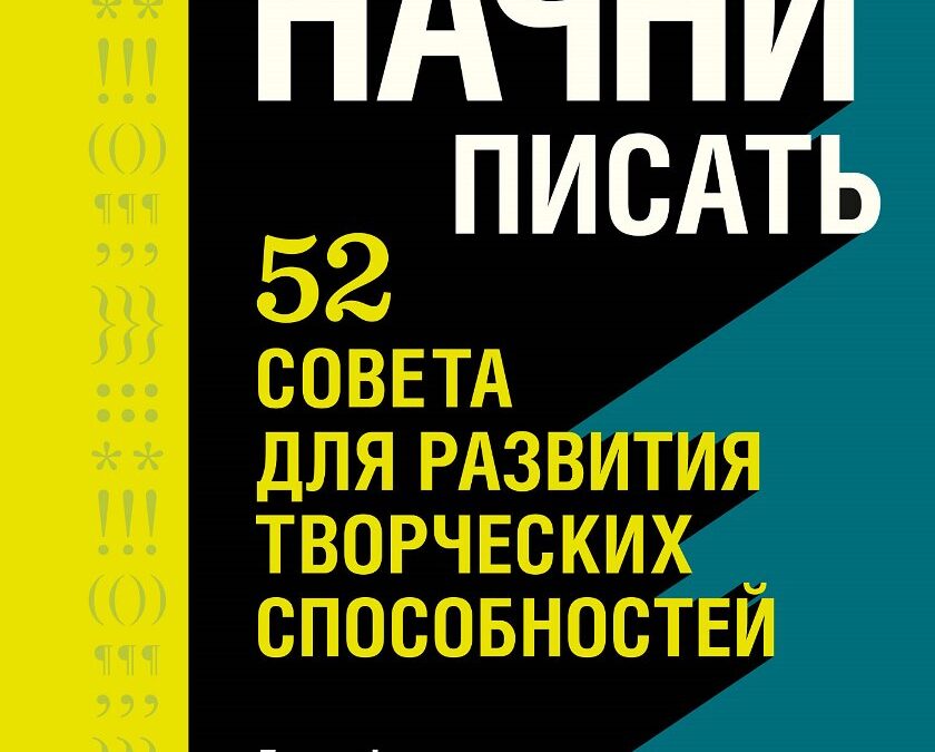 Начни писать. 52 совета для развития творческих способностей