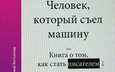 Человек, который съел машину: Книга о том, как стать писателем