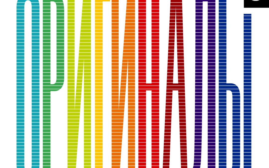 Оригиналы