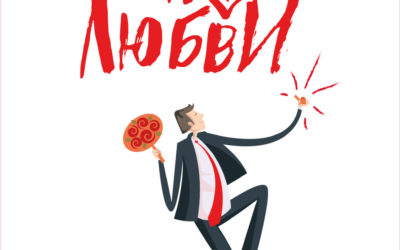Маркетинг по любви. 70 способов заполучить сердце клиента навсегда