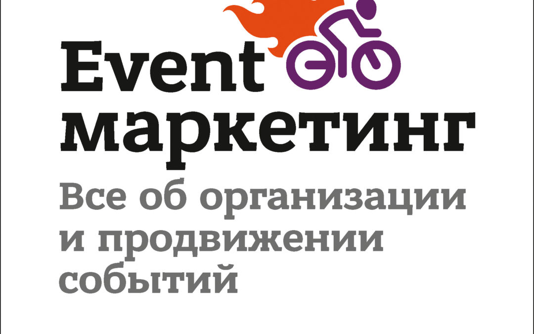 Event-маркетинг. Все об организации и продвижении событий