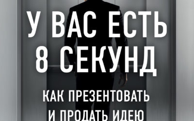 У вас есть 8 секунд. Как презентовать и продать идею