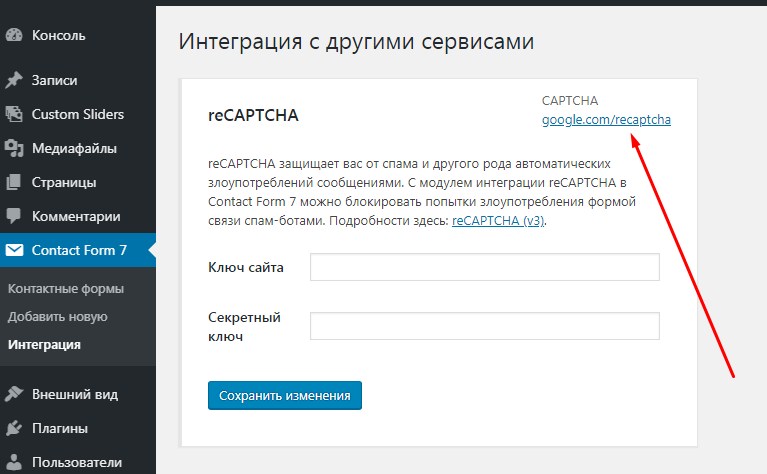 Избавляемся от СПАМа - настройка reCAPTCHA