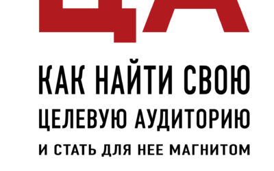 ЦА. Как найти свою целевую аудиторию и стать для нее магнитом