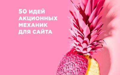 Анатомия маркетинговой акции. 50 идей акционных механик для сайта