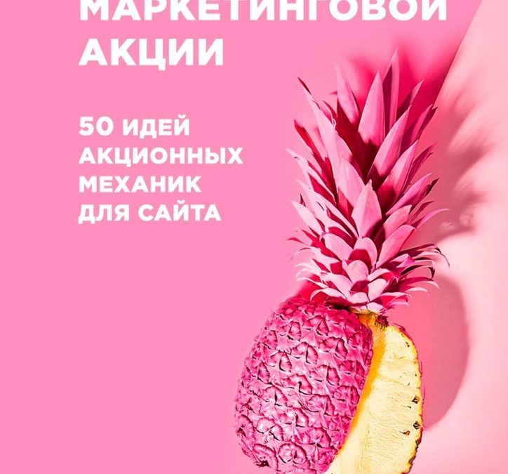 Анатомия маркетинговой акции. 50 идей акционных механик для сайта