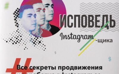 Исповедь Instagram`щика. Все секреты продвижения и заработка в Instagram за 2 года работы