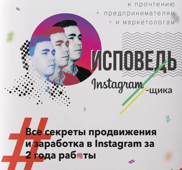 Исповедь Instagram`щика. Все секреты продвижения и заработка в Instagram за 2 года работы