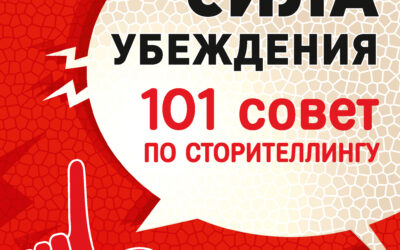 Сила убеждения. 101 совет по сторителлингу