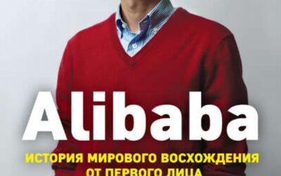 Alibaba. История мирового восхождения от первого лица