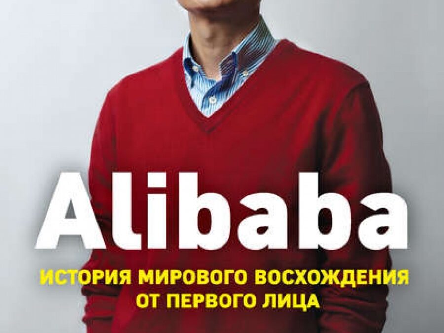Alibaba. История мирового восхождения от первого лица