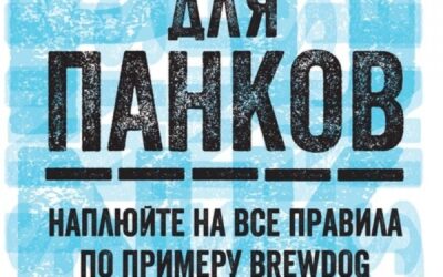 Бизнес в стиле панк