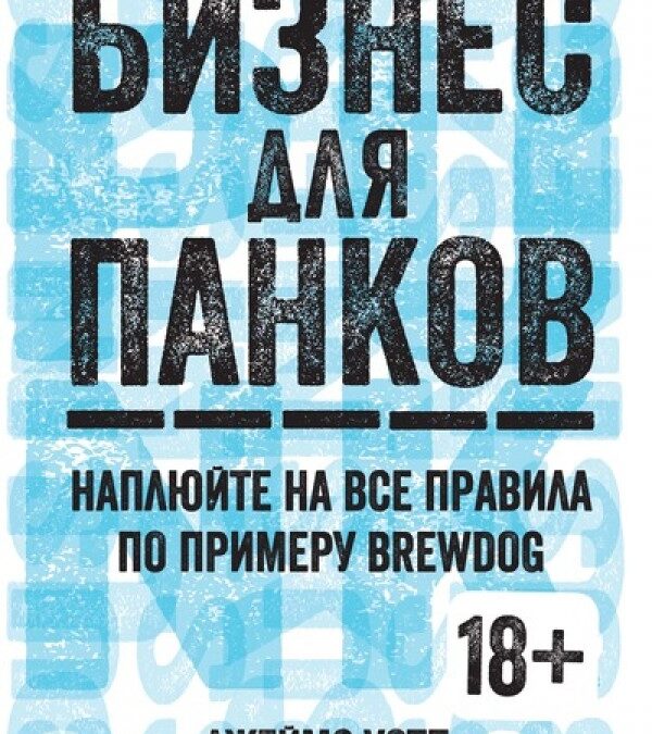 Бизнес в стиле панк