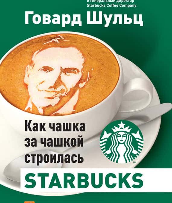 Как чашка за чашкой строилась Starbucks