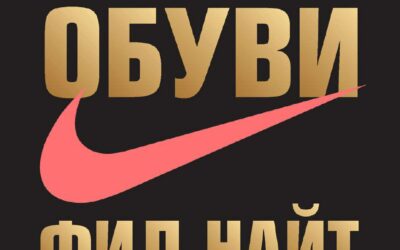 Продавец обуви. История компании Nike, рассказанная ее основателем