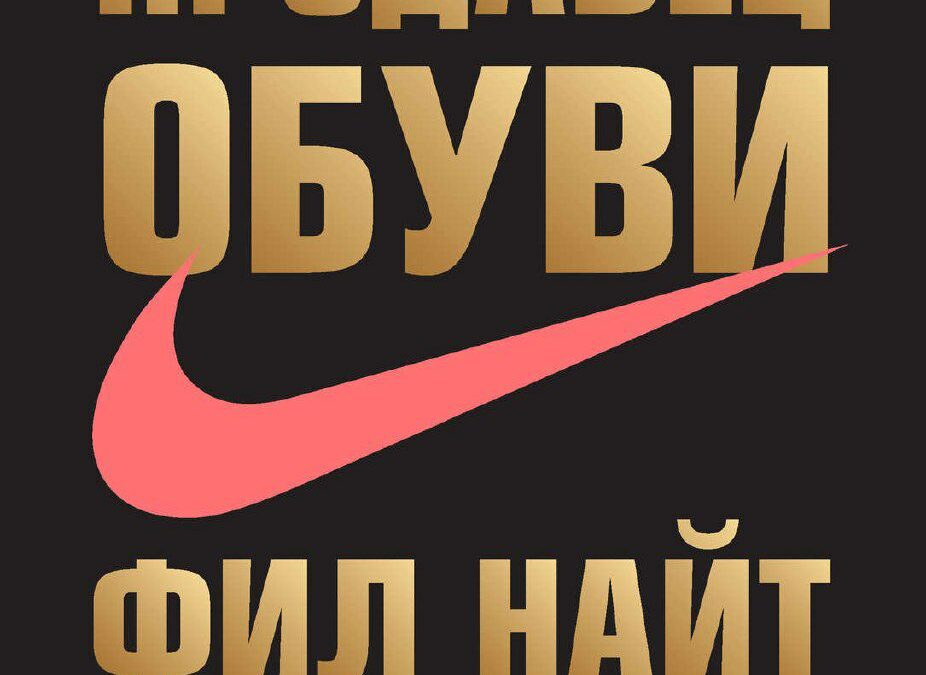 Продавец обуви. История компании Nike, рассказанная ее основателем