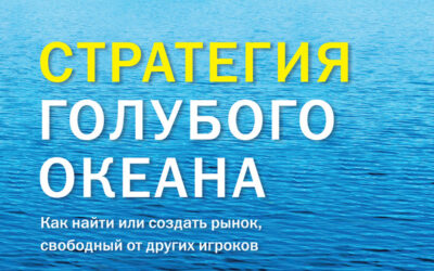Стратегия голубого океана