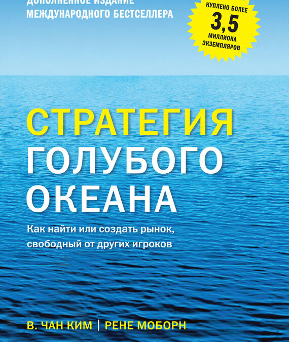 Стратегия голубого океана