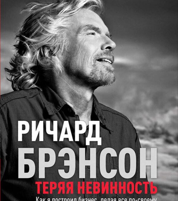Теряя невинность: Как я построил бизнес, делая все по-своему и получая удовольствие от жизни