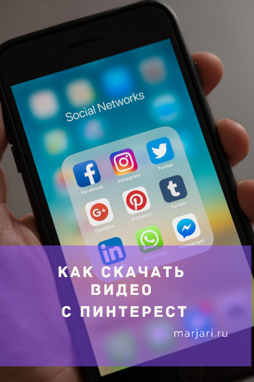 Как скачать видео с Пинтерест