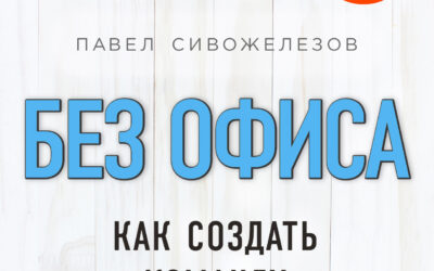 Без офиса. Как создать команду энерджайзеров в тапках