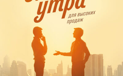 Магия утра для высоких продаж