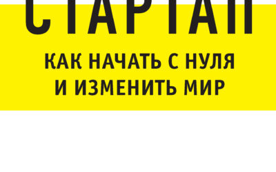 Стартап. Как начать с нуля и изменить мир