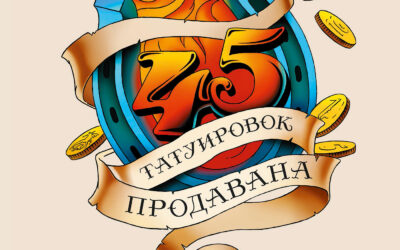 45 татуировок продавана. Правила для тех, кто продает и управляет продажами