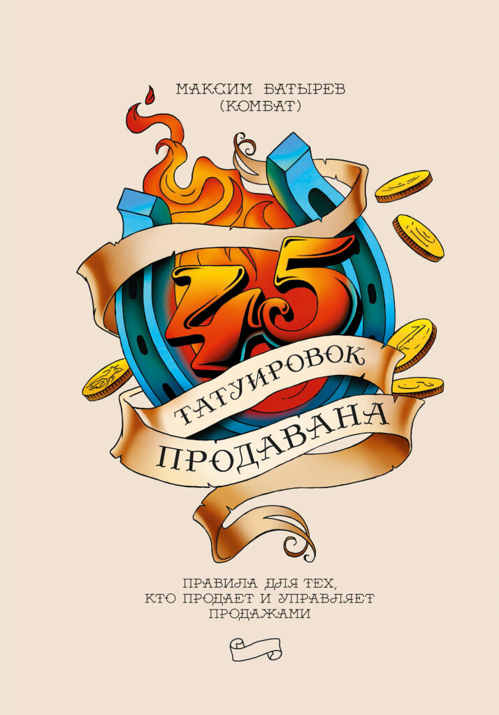 45 татуировок продавана. Правила для тех, кто продает и управляет продажами 