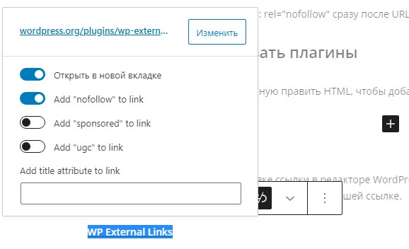 Что такое Nofollow ссылки и как их добавить в WordPress
