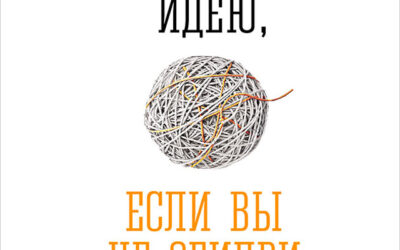 Как придумать идею, если вы не Огилви