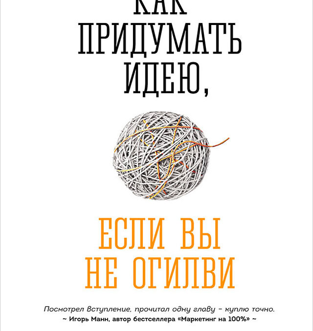Как придумать идею, если вы не Огилви