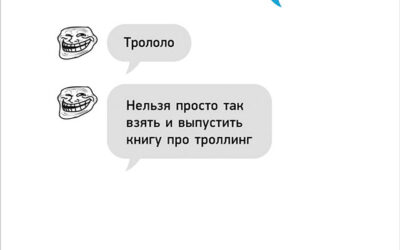 Трололо. Нельзя просто так взять и выпустить книгу про троллинг