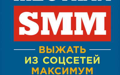 Жесткий SMM. Выжать из соцсетей максимум