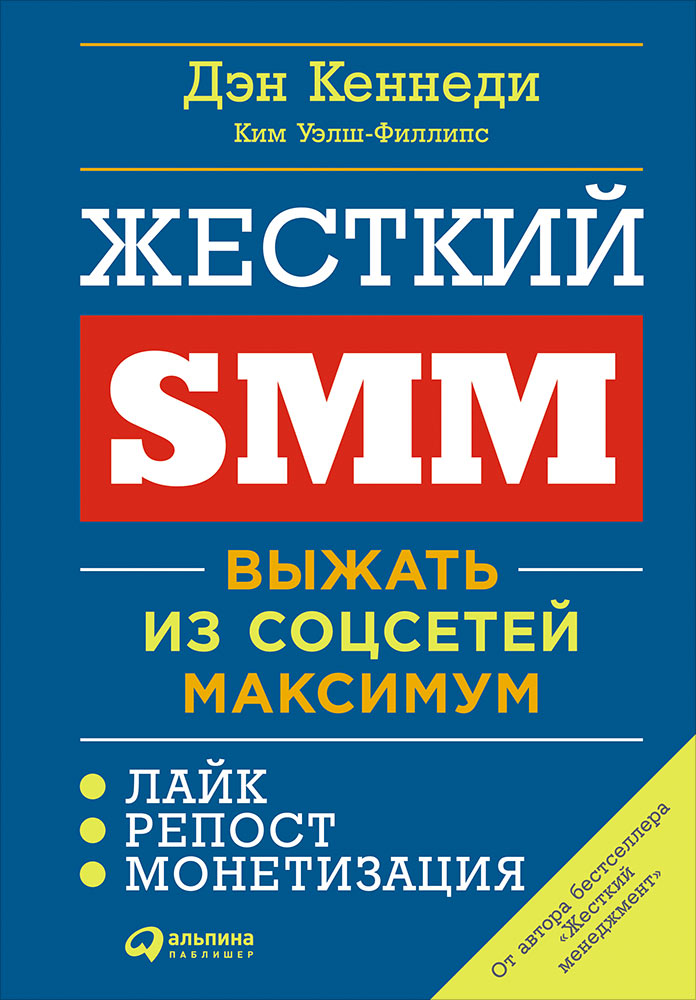 Жесткий SMM. Выжать из соцсетей максимум