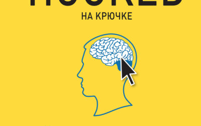 Hooked. На крючке. Как создавать продукты, формирующие привычки