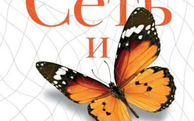 Сеть и бабочка: Как поймать гениальную идею. Практическое пособие